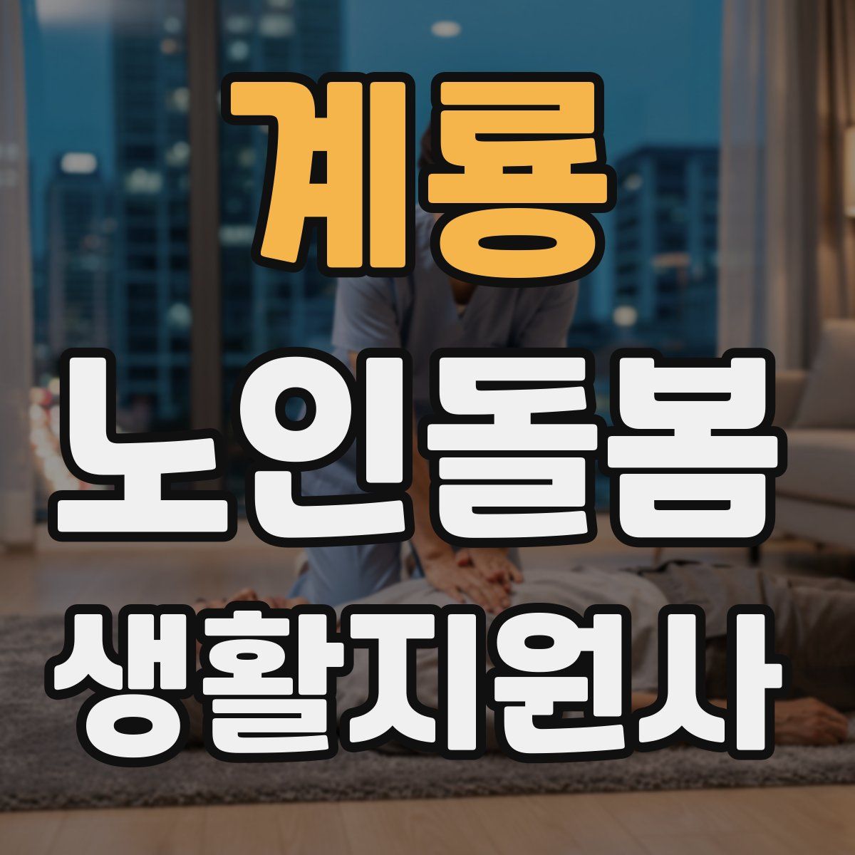 계룡 노인돌봄생활지원사 자격증