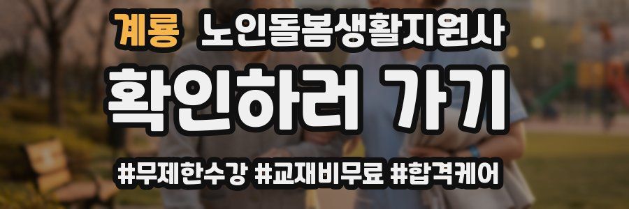 계룡 노인돌봄생활지원사 자격증