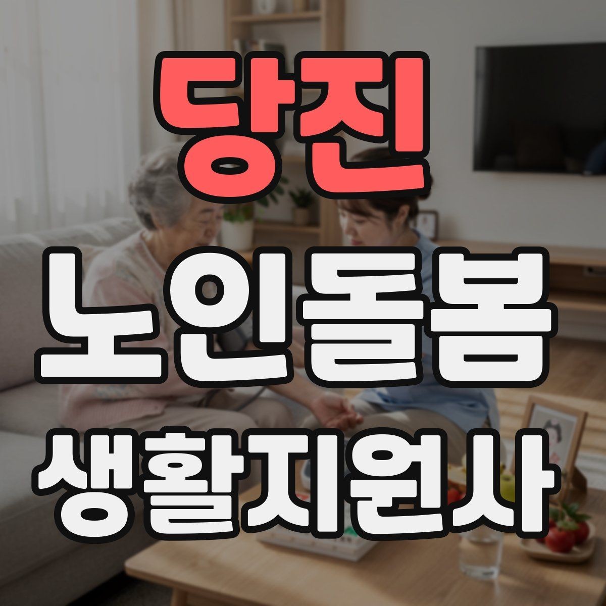 당진 노인돌봄생활지원사 자격증 삼킴 곤란이 의심될 때 주의사항