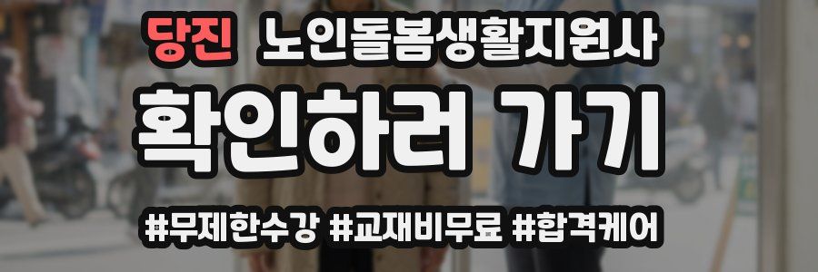 당진 노인돌봄생활지원사 자격증