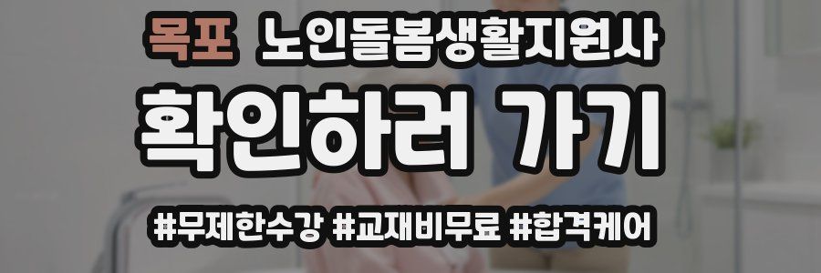 목포 노인돌봄생활지원사 자격증