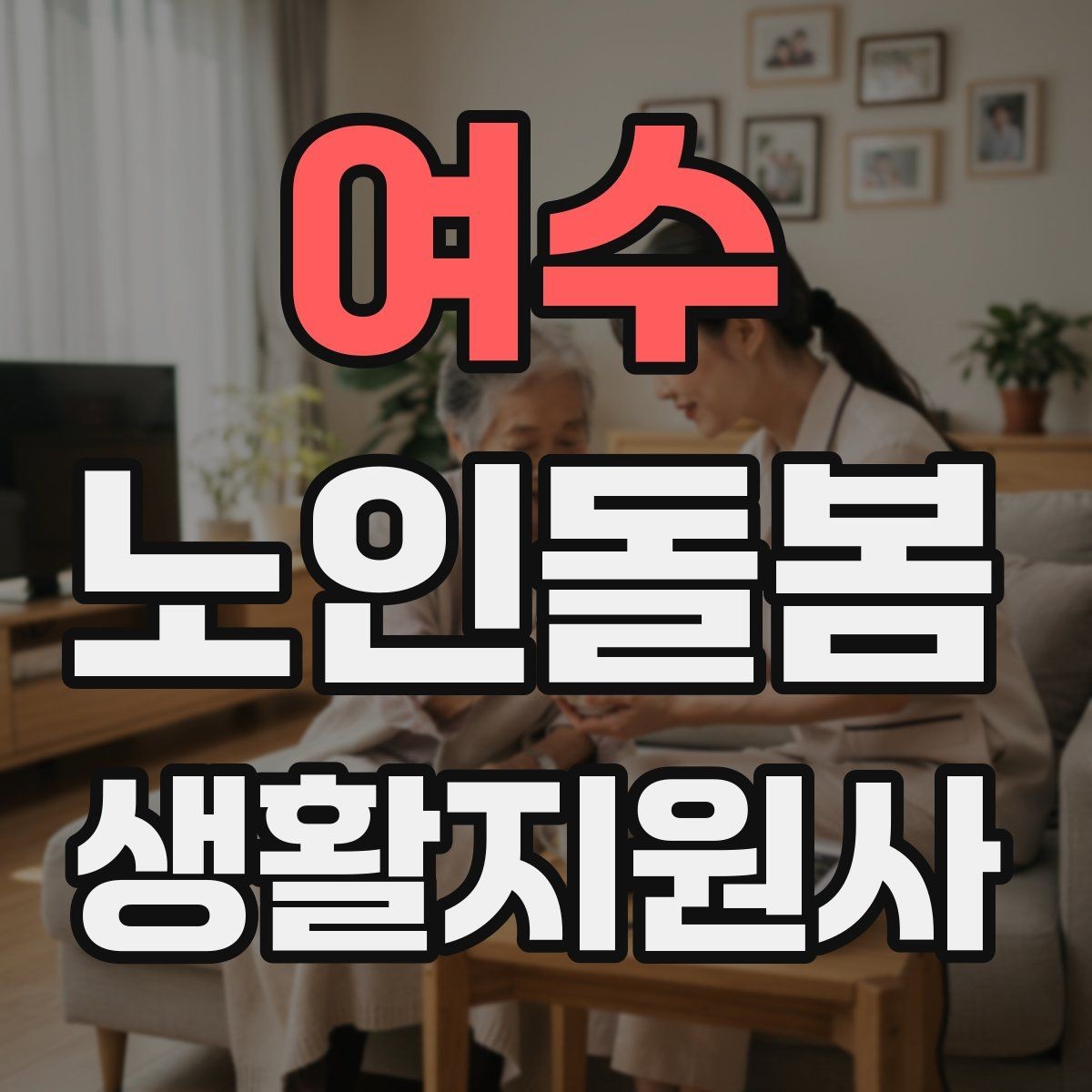 여수 노인돌봄생활지원사 자격증 감염 취약 어르신을 위한 주의사항