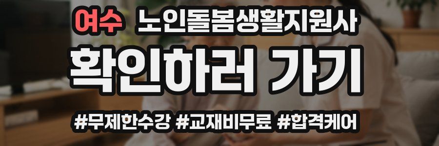 여수 노인돌봄생활지원사 자격증