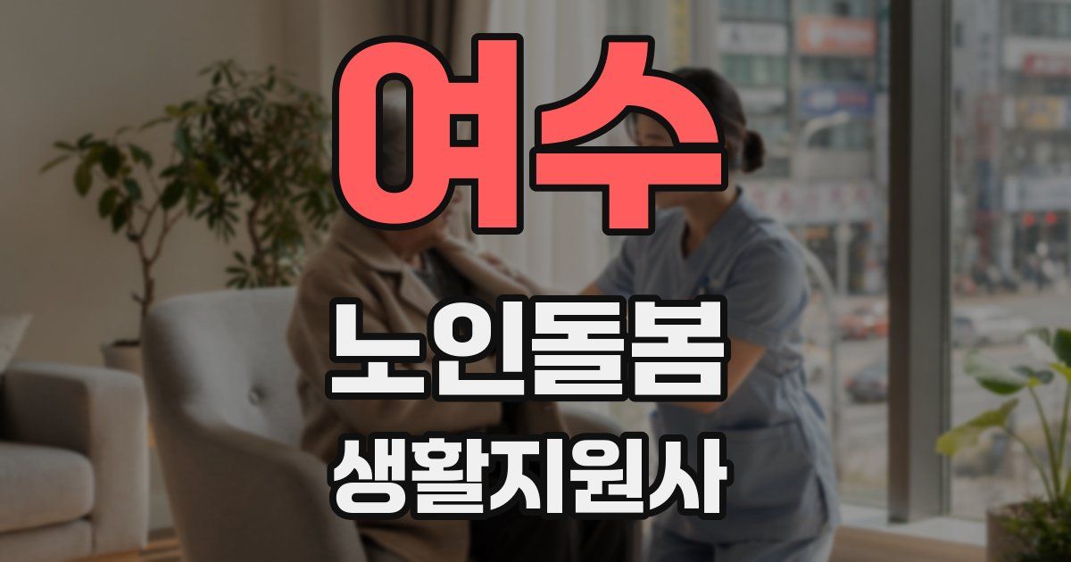 여수 노인돌봄생활지원사 자격증