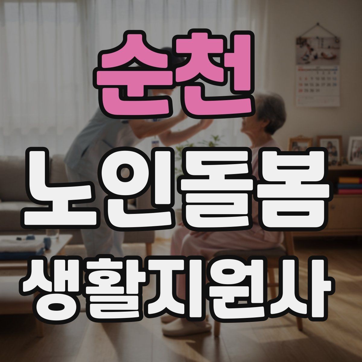 순천 노인돌봄생활지원사 자격증 민간자격증 선택 시 확인해야 할 체크