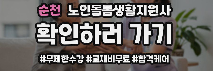순천 노인돌봄생활지원사 자격증