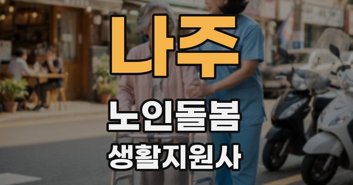 나주 노인돌봄생활지원사 자격증