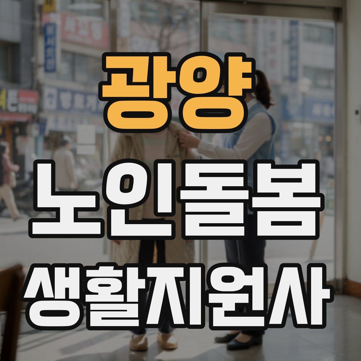 광양 노인돌봄생활지원사 자격증 발급기관 등록 여부를 확인하는 이유