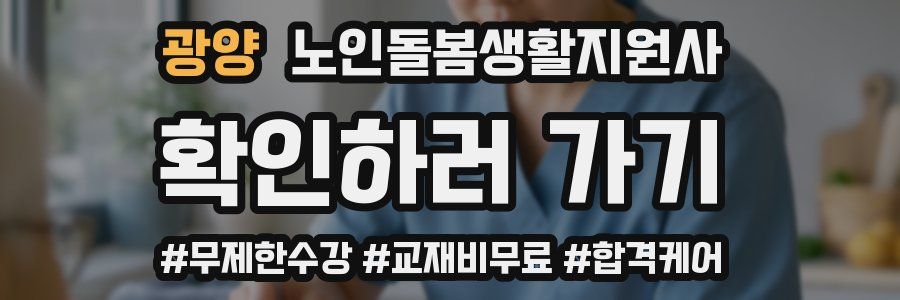 광양 노인돌봄생활지원사 자격증