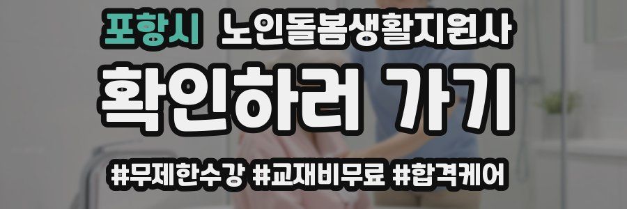 포항시 노인돌봄생활지원사 자격증