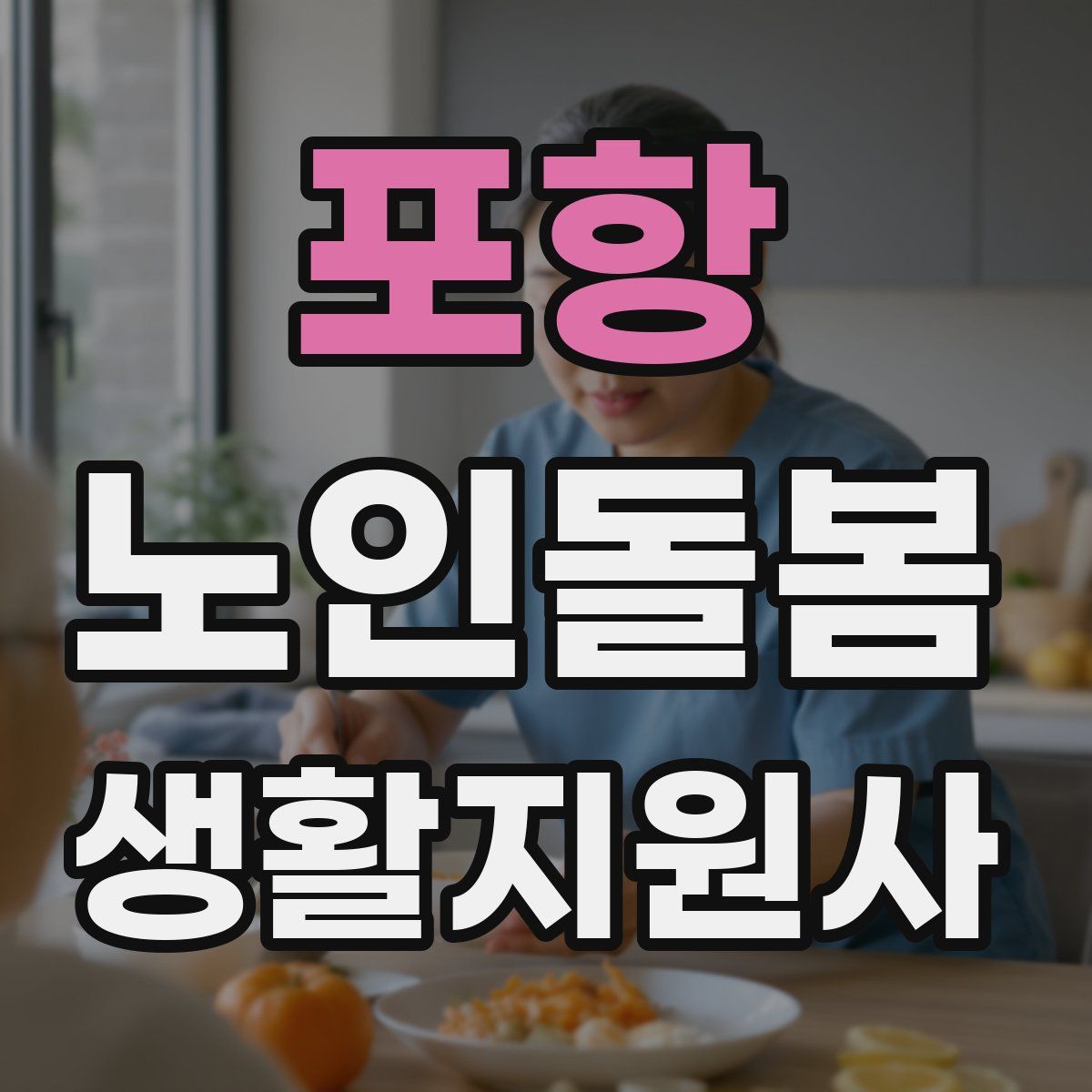 포항 노인돌봄생활지원사 자격증