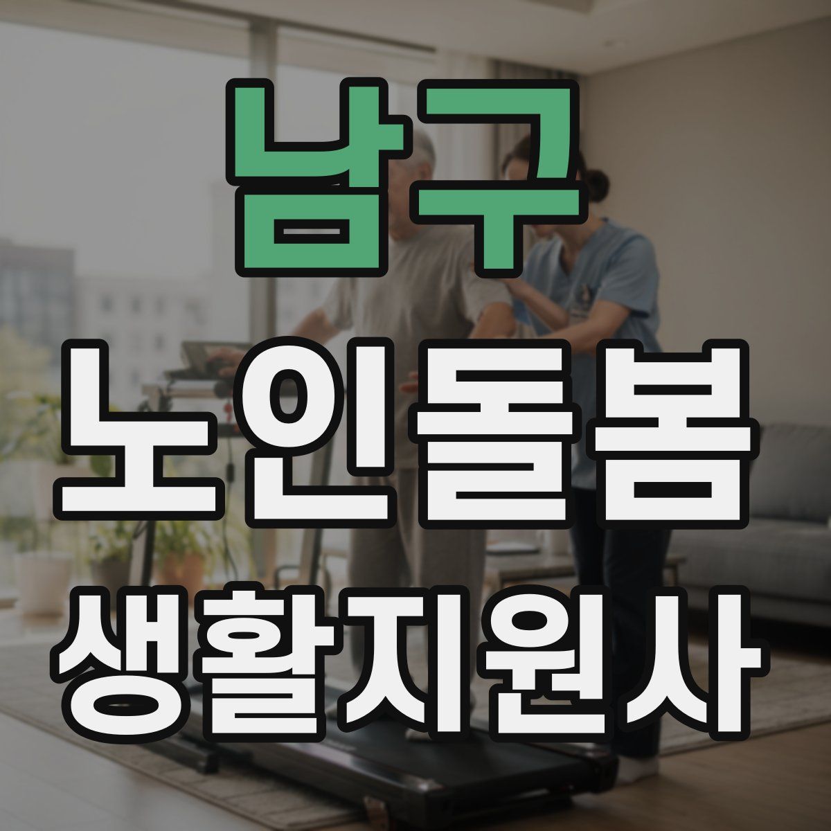 남구 노인돌봄생활지원사 자격증