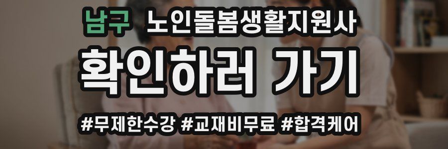 남구 노인돌봄생활지원사 자격증