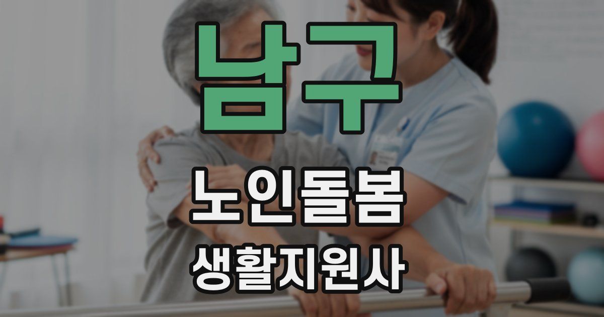남구 노인돌봄생활지원사 자격증