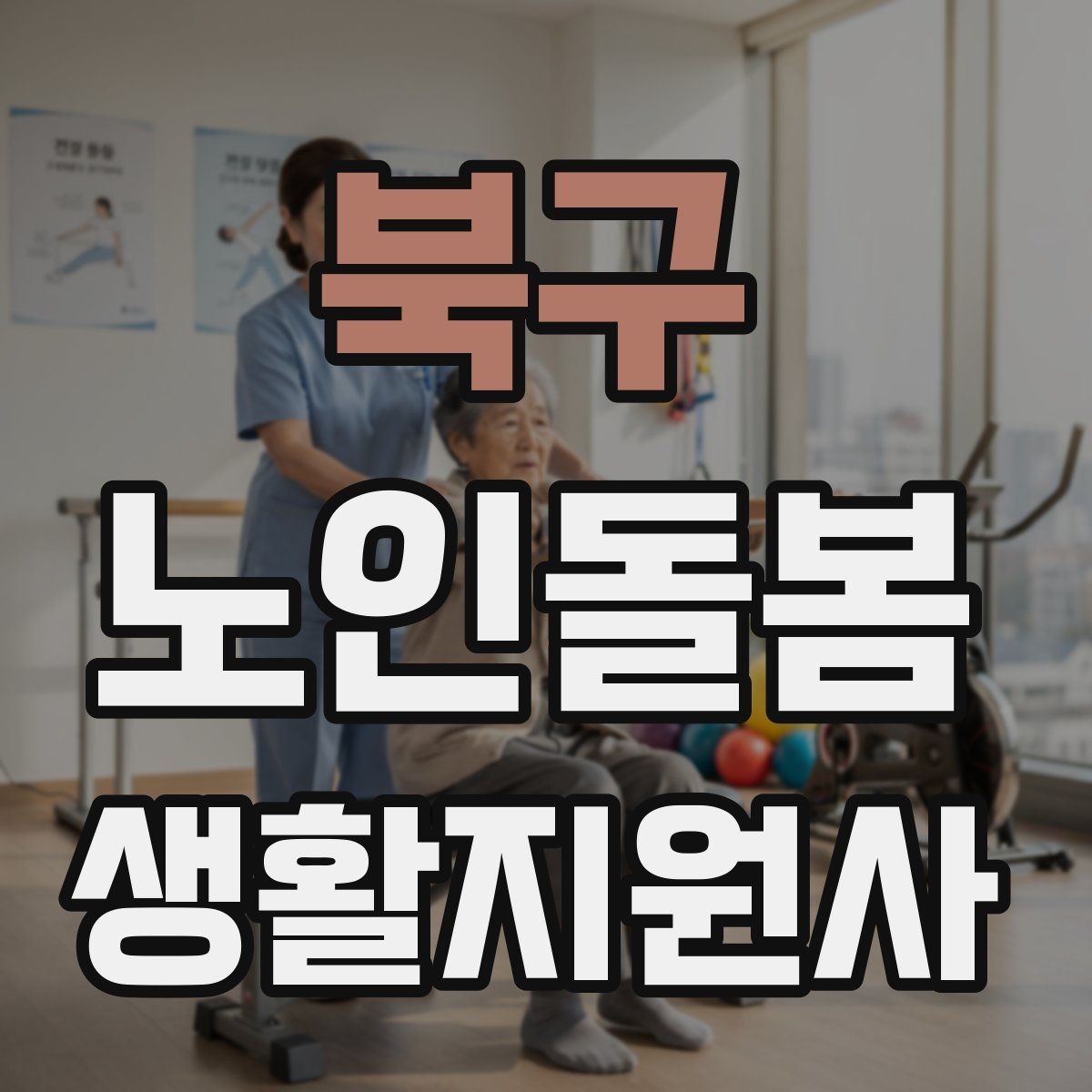 북구 노인돌봄생활지원사 자격증 어르신 식사량이 줄었을 때 확인할 점