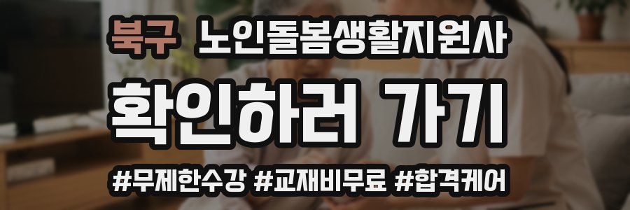 북구 노인돌봄생활지원사 자격증