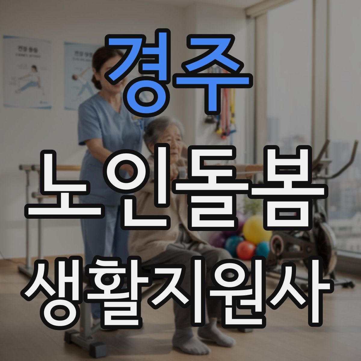 경주 노인돌봄생활지원사 자격증