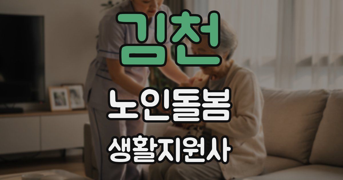 김천 노인돌봄생활지원사 자격증