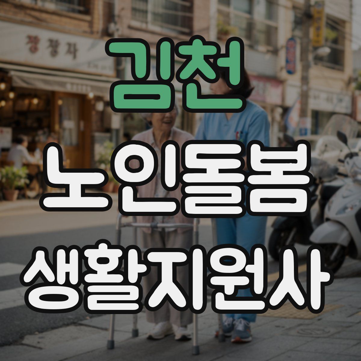 김천 노인돌봄생활지원사 자격증