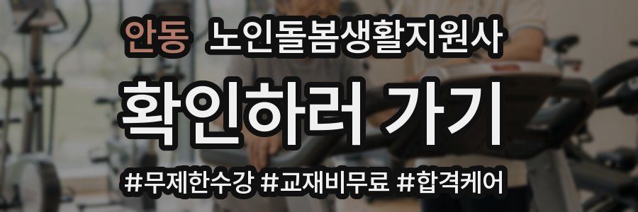 안동 노인돌봄생활지원사 자격증