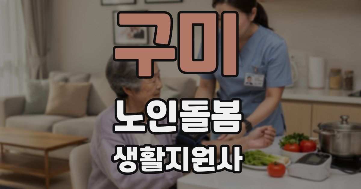 구미 노인돌봄생활지원사 자격증