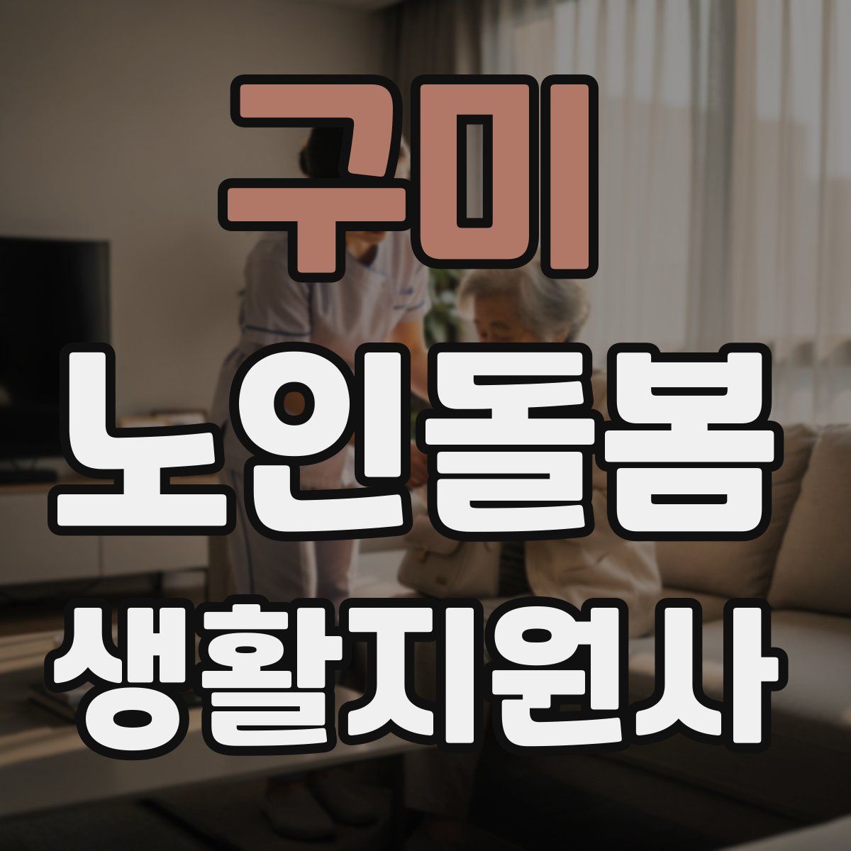 구미 노인돌봄생활지원사 자격증