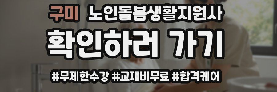 구미 노인돌봄생활지원사 자격증