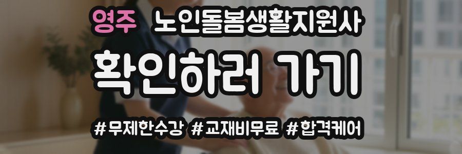영주 노인돌봄생활지원사 자격증