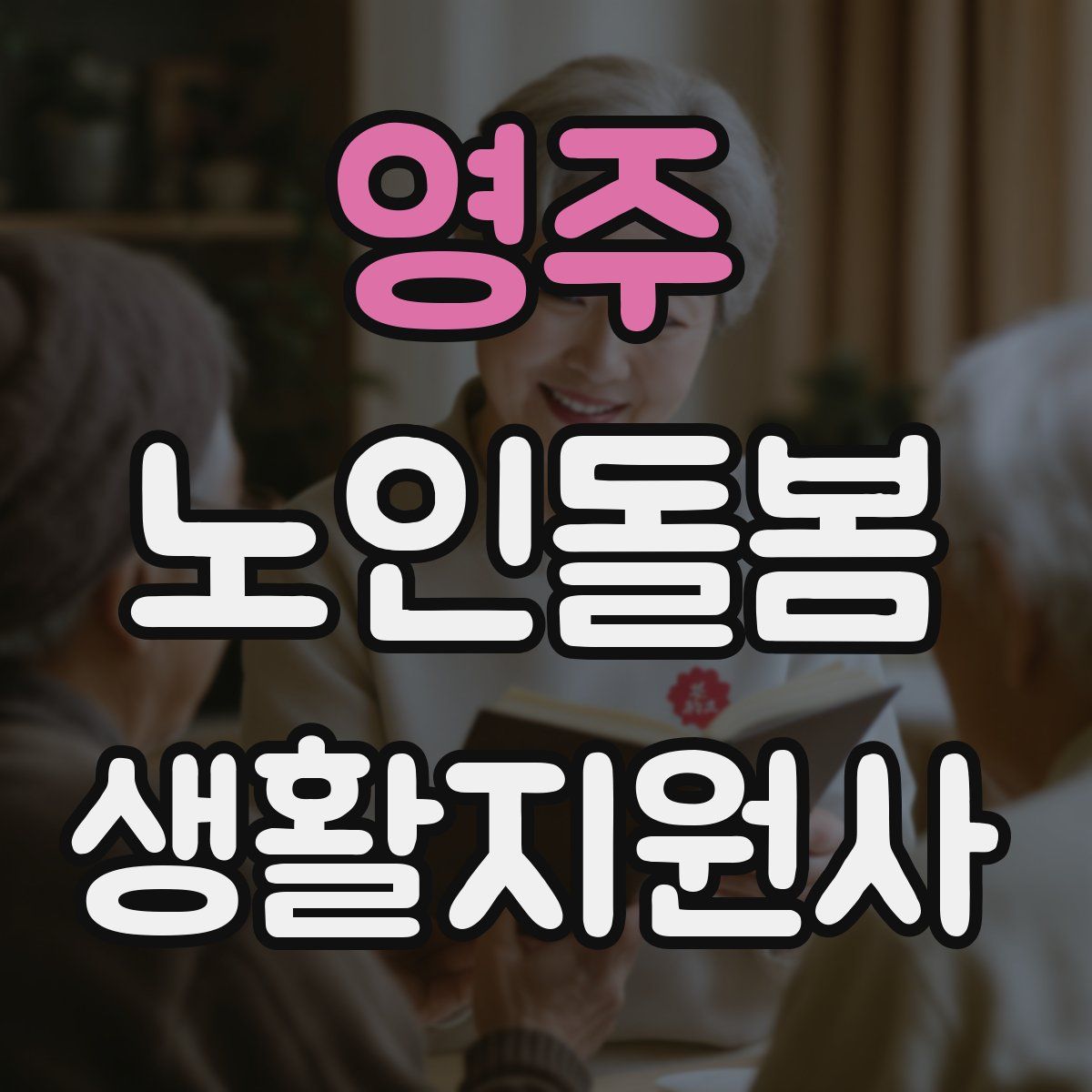 영주 노인돌봄생활지원사 자격증