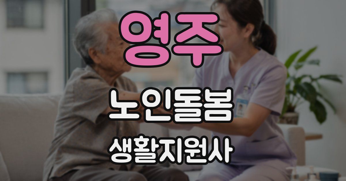 영주 노인돌봄생활지원사 자격증