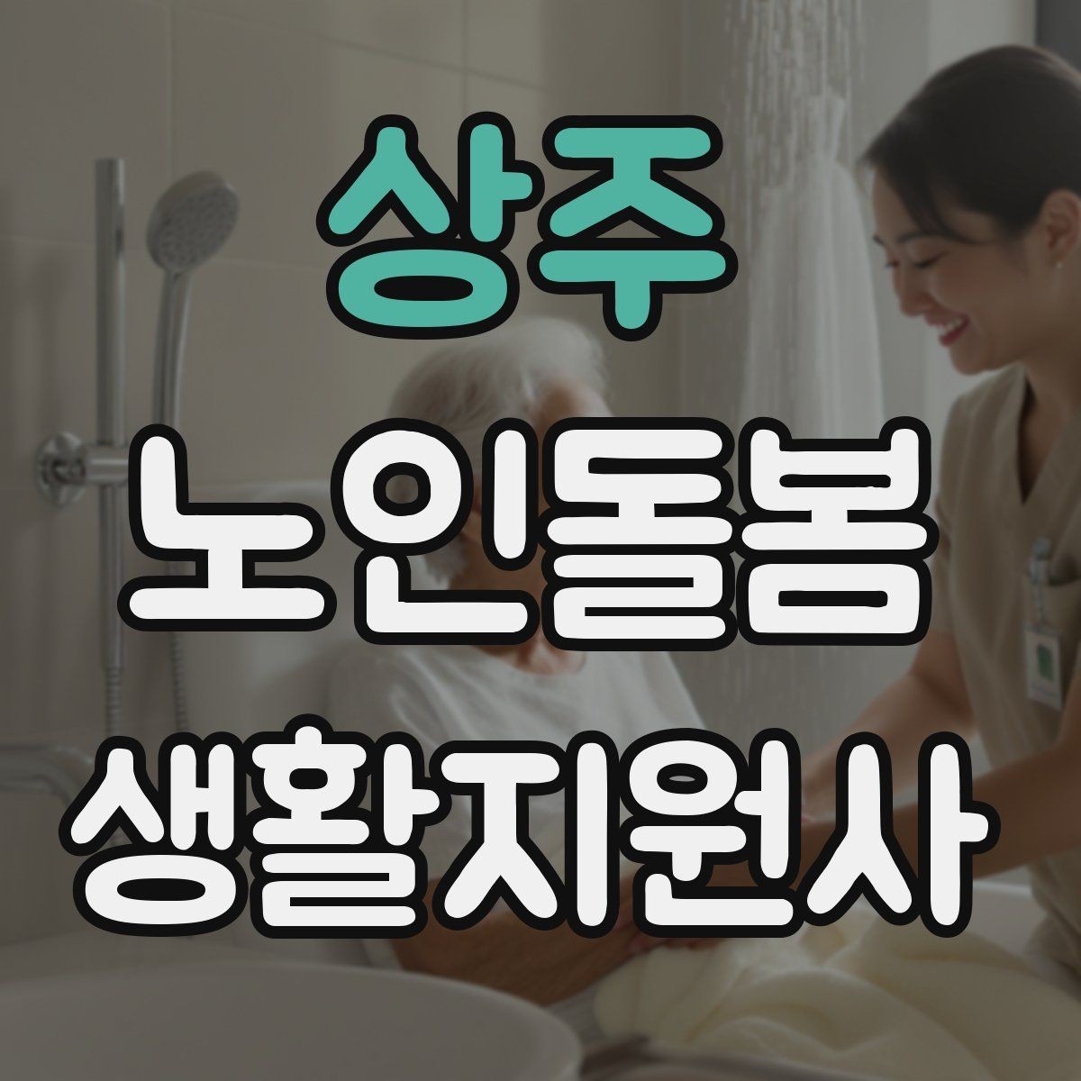 상주 노인돌봄생활지원사 자격증 삼킴이 불편한 어르신을 도울 때 주의사항