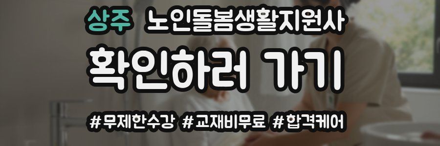 상주 노인돌봄생활지원사 자격증