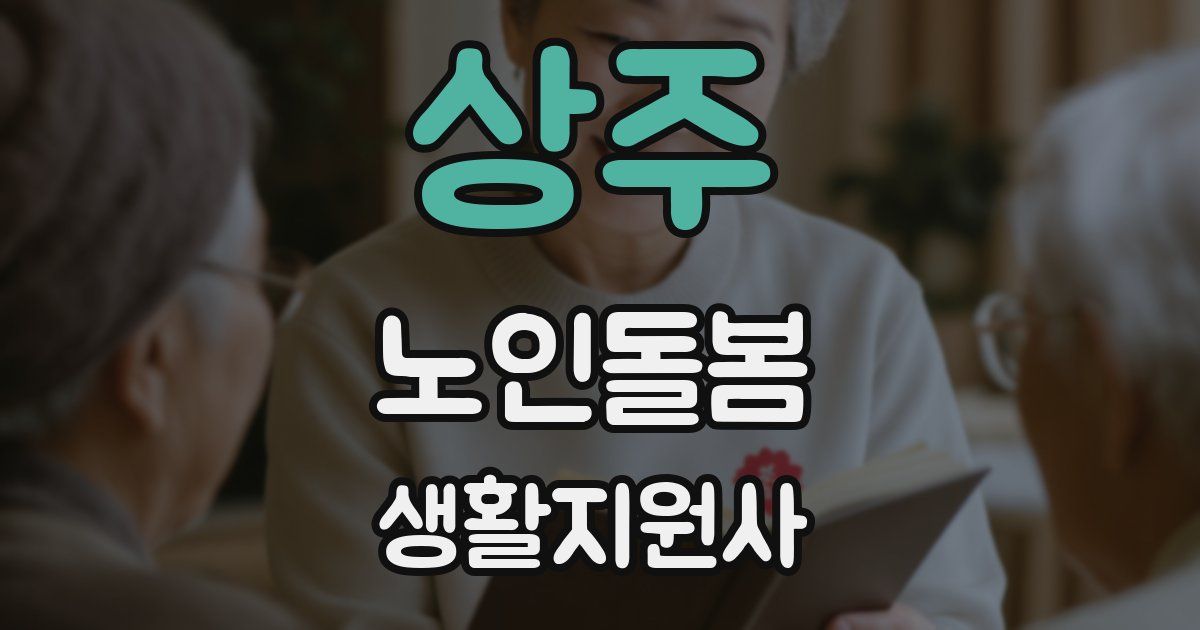 상주 노인돌봄생활지원사 자격증