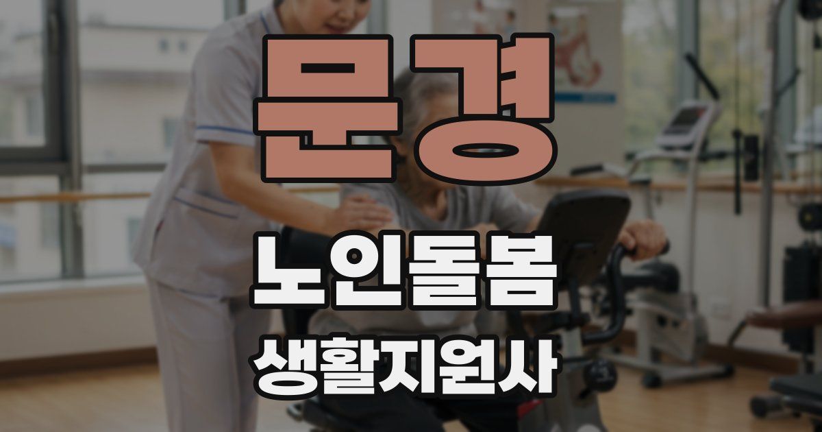 문경 노인돌봄생활지원사 자격증