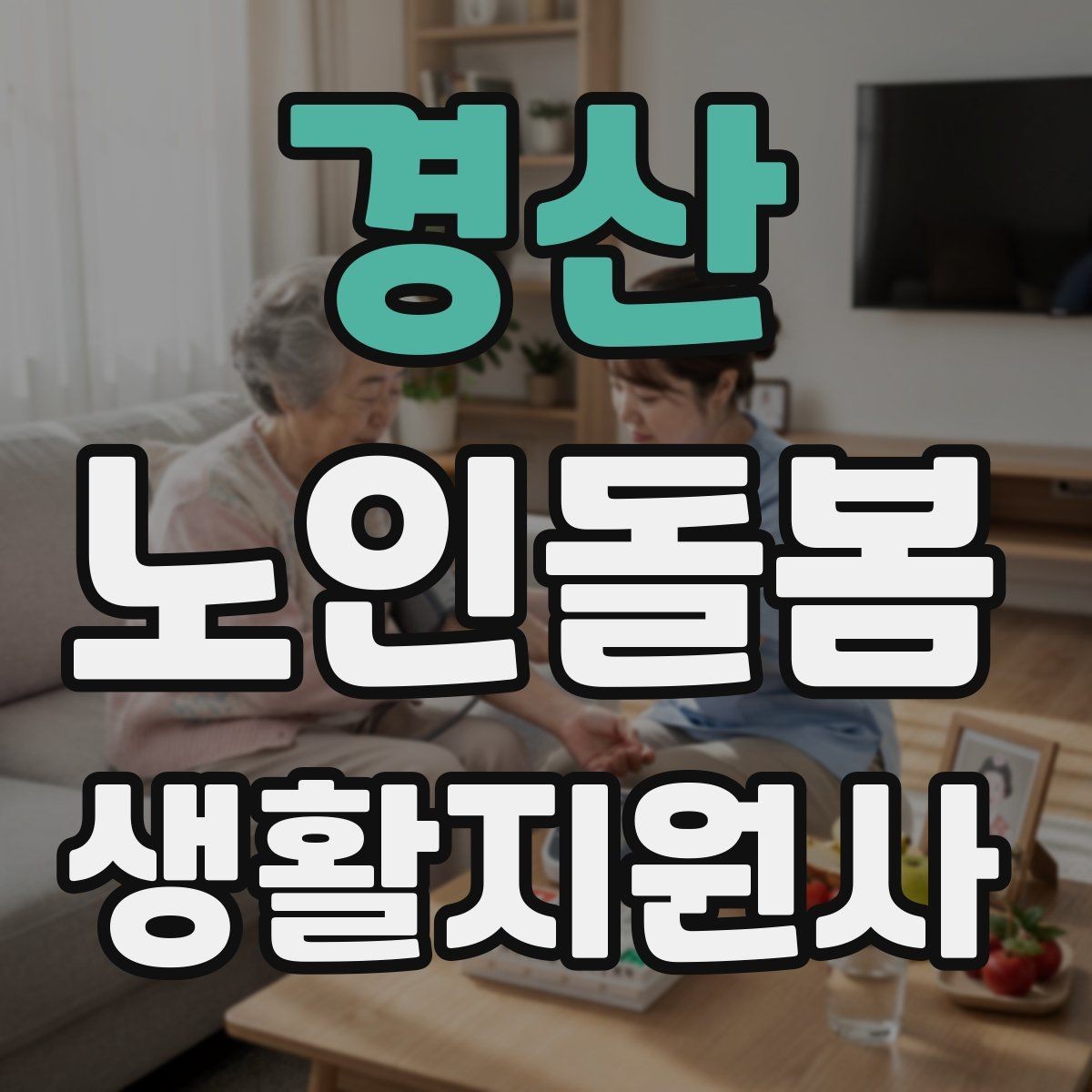 경산 노인돌봄생활지원사 자격증 문턱 카펫 러그가 위험요소가 되는 상황