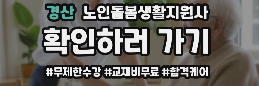 경산 노인돌봄생활지원사 자격증