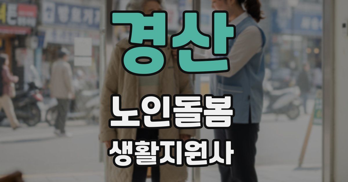 경산 노인돌봄생활지원사 자격증