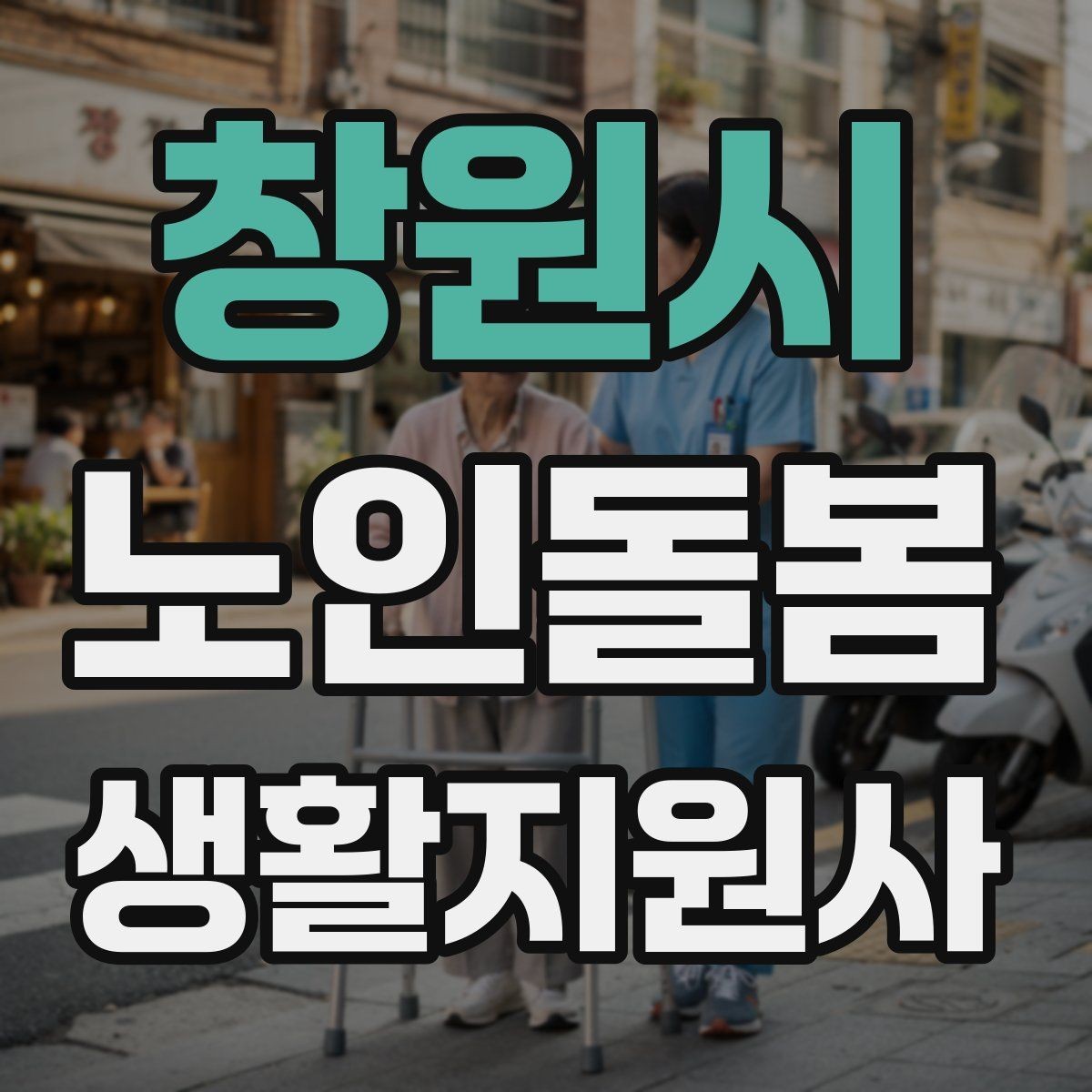 창원시 노인돌봄생활지원사 자격증 미끄럼 문턱 계단 안전 체크 포인트