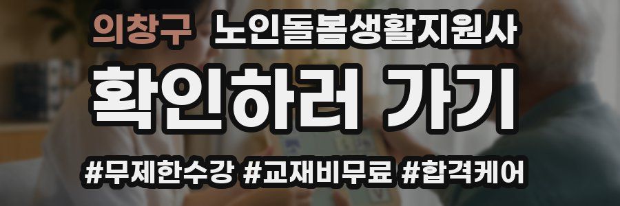 의창구 노인돌봄생활지원사 자격증