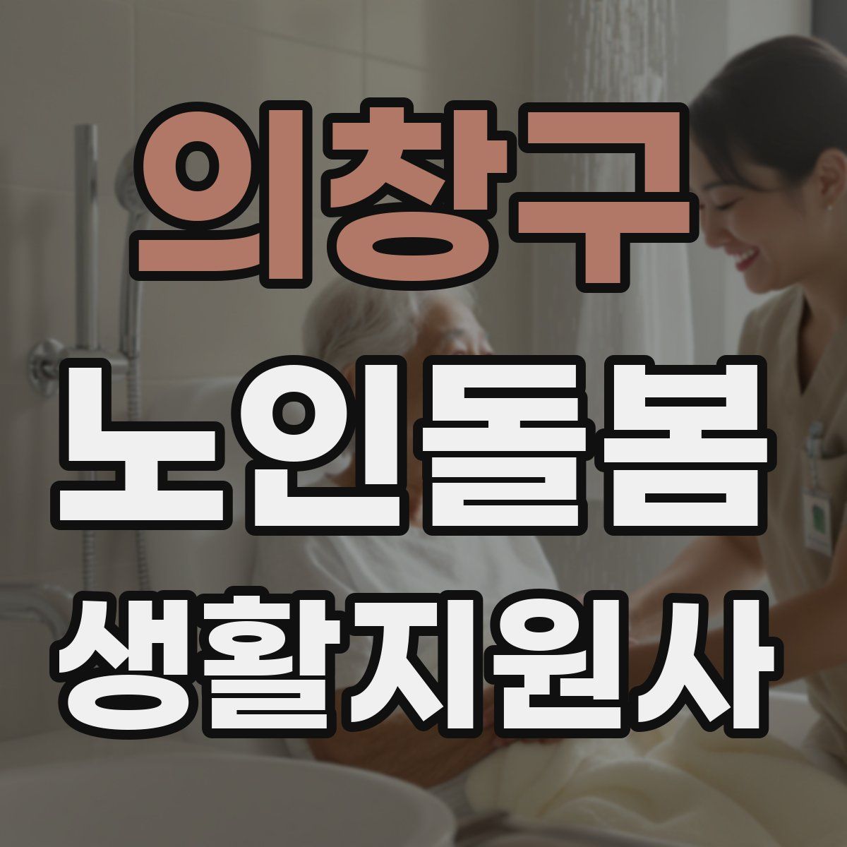 의창구 노인돌봄생활지원사 자격증