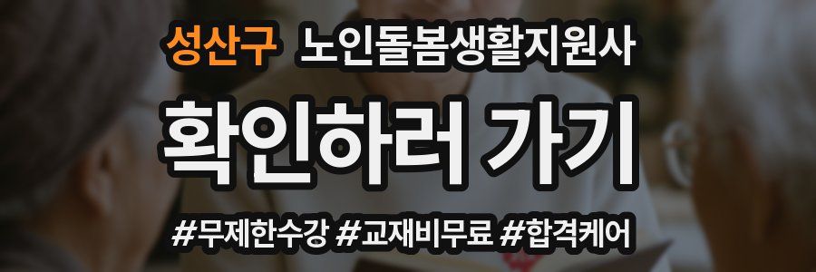 성산구 노인돌봄생활지원사 자격증