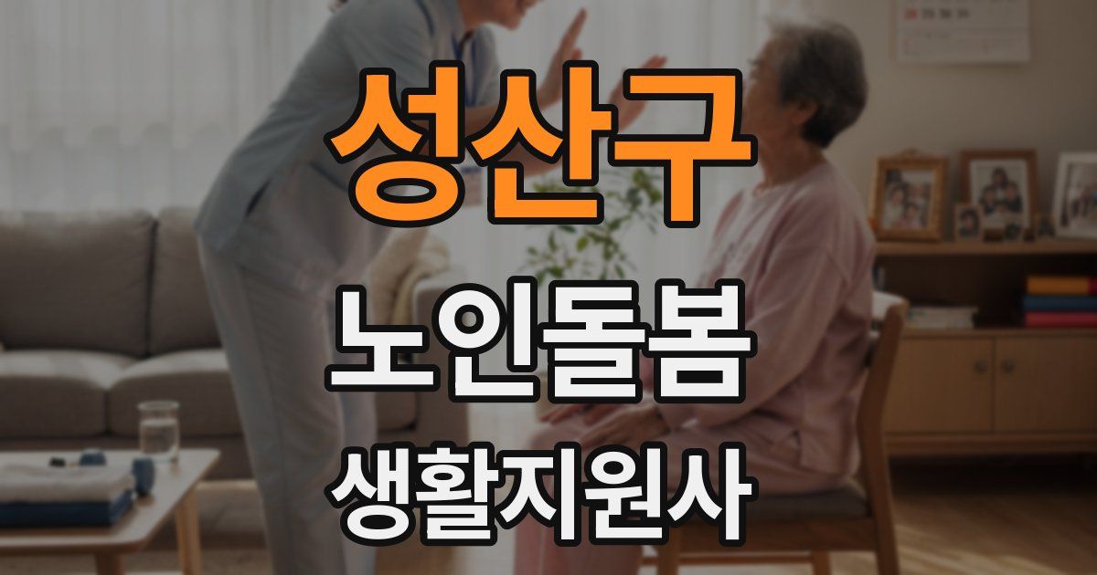 성산구 노인돌봄생활지원사 자격증