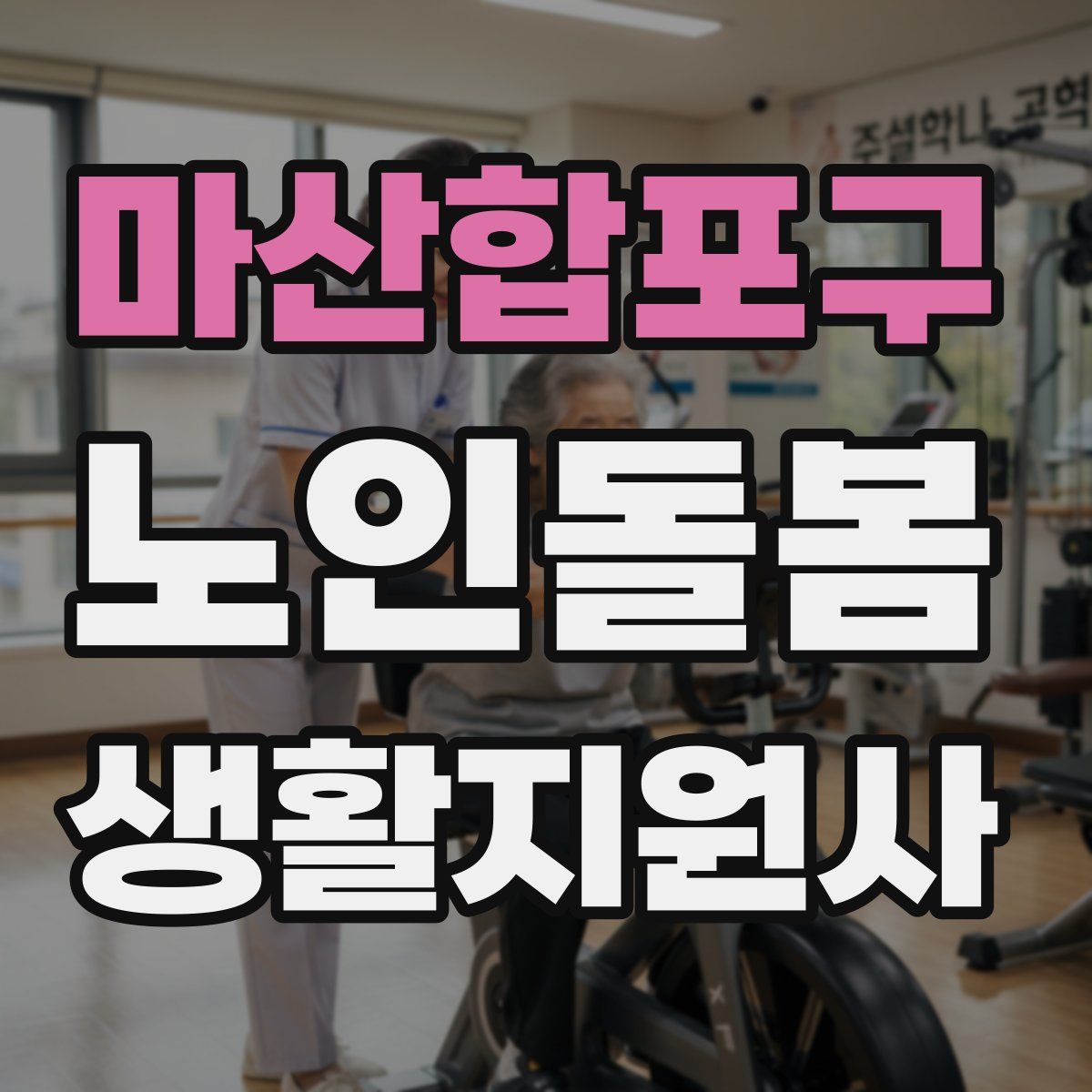 마산합포구 노인돌봄생활지원사 자격증