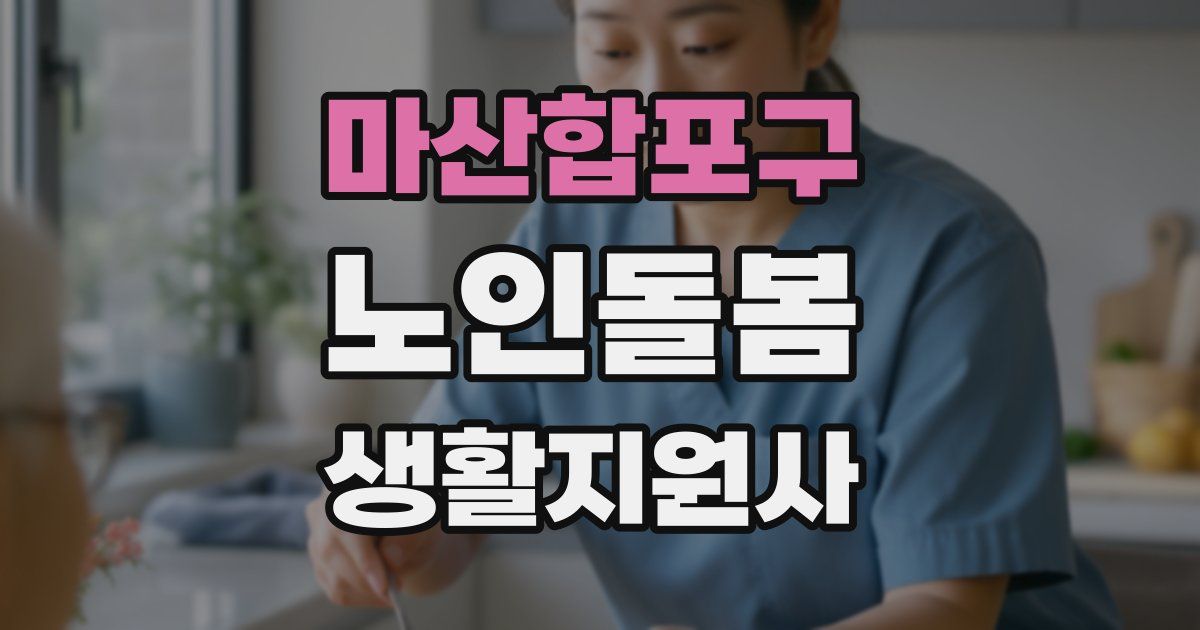 마산합포구 노인돌봄생활지원사 자격증