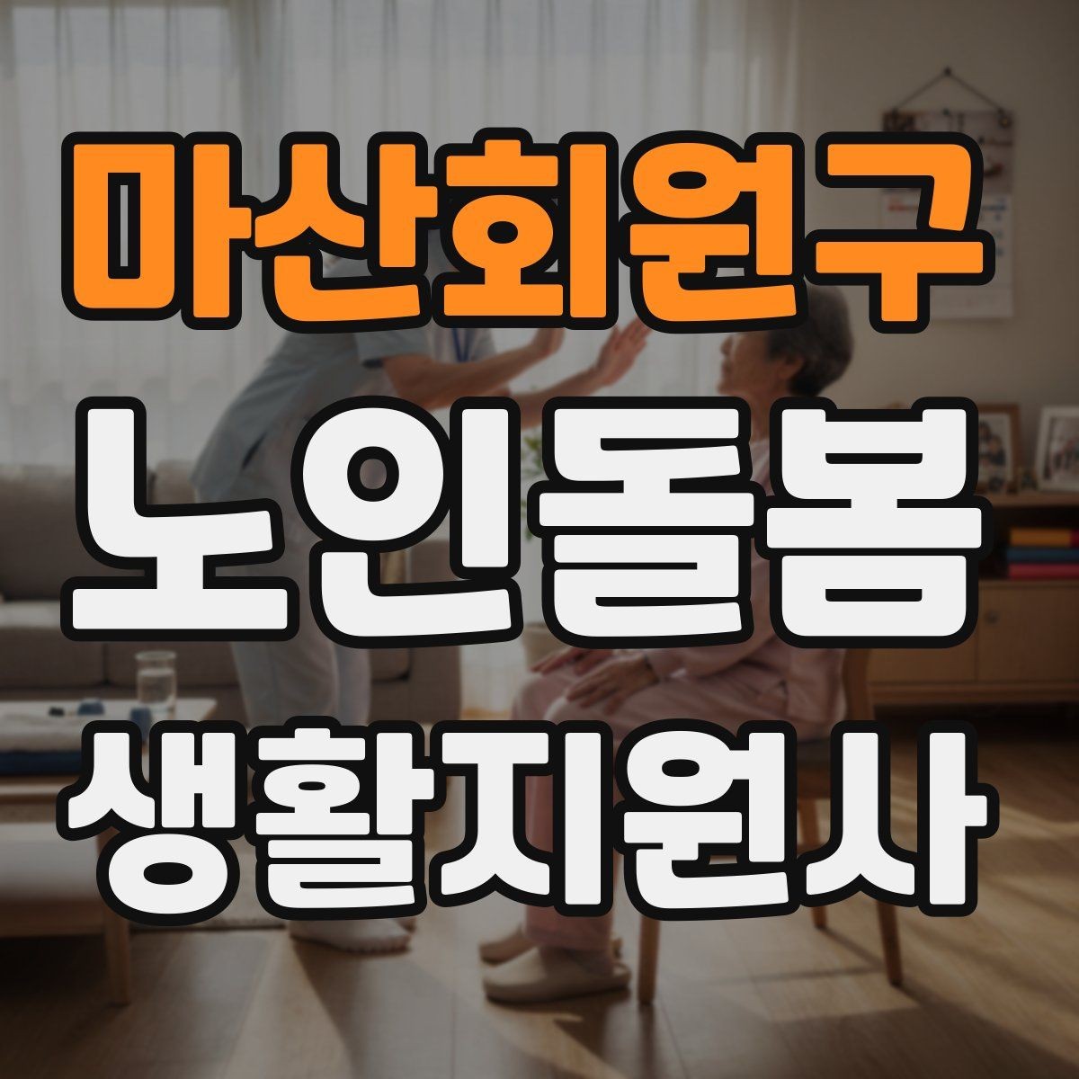마산회원구 노인돌봄생활지원사 자격증 휠체어 이동 시 안전 요령