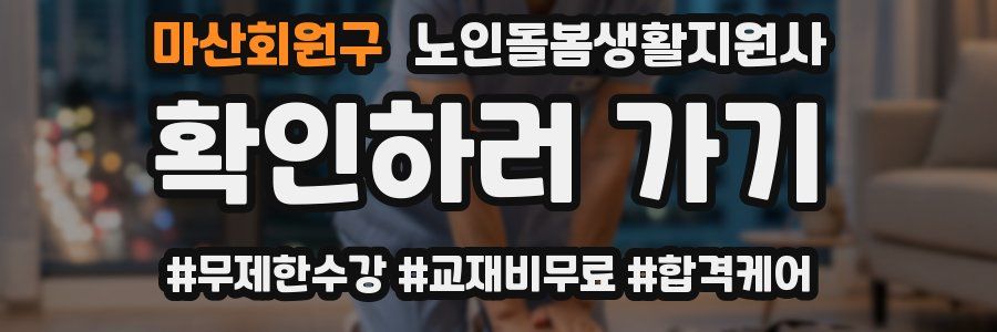 마산회원구 노인돌봄생활지원사 자격증