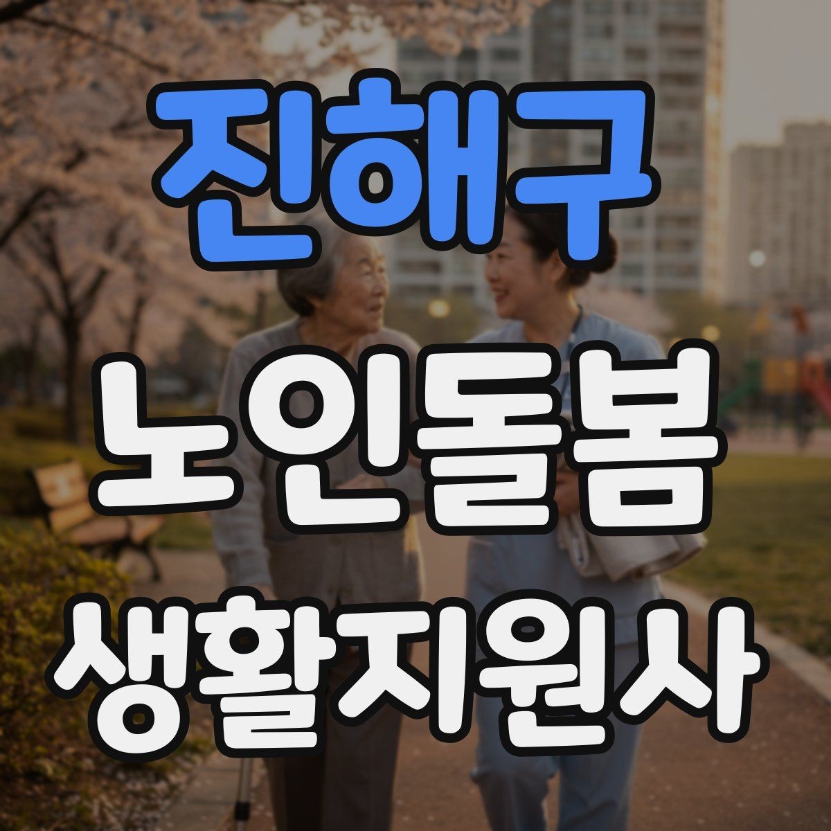 진해구 노인돌봄생활지원사 자격증 생활비 현금 관리 요청이 있을 때 주의사항