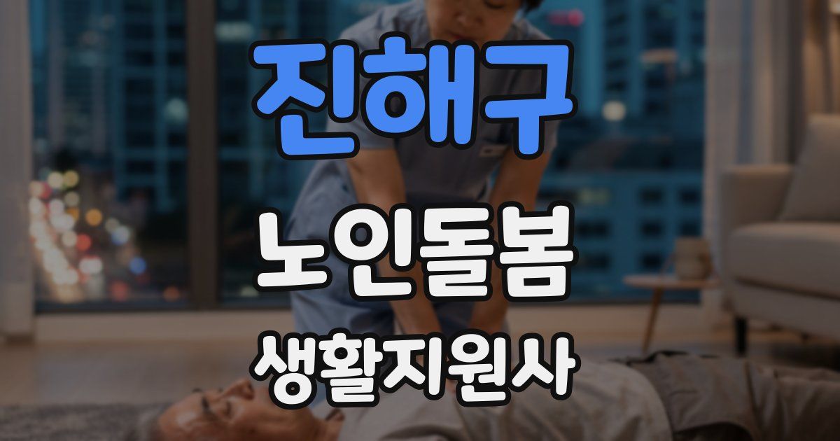 진해구 노인돌봄생활지원사 자격증