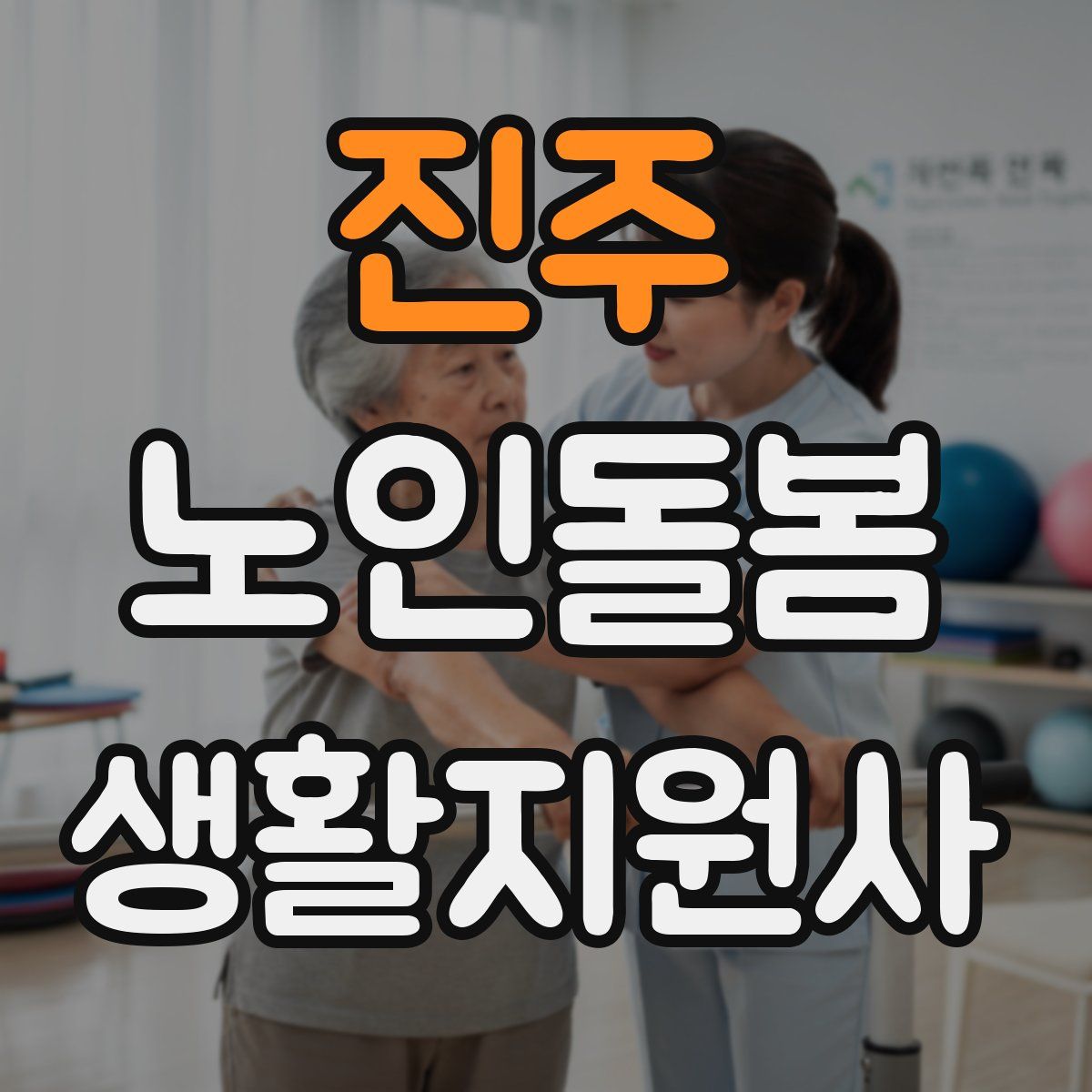 진주 노인돌봄생활지원사 자격증