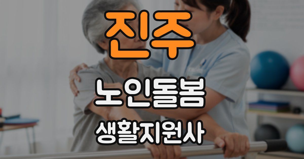진주 노인돌봄생활지원사 자격증